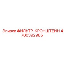 4700392985 ФИЛЬТР-КРОНШТЕЙН Epiroc
