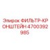 4700392985 ФИЛЬТР-КРОНШТЕЙН Epiroc