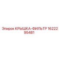 1622295481 КРЫШКА-ФИЛЬТР Epiroc