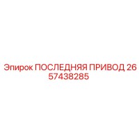 2657438285 ПОСЛЕДНЯЯ ПРИВОД Epiroc