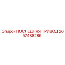 Финальный привод Epiroc 2657438285 для карьерной техники