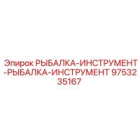 9753235167 РЫБАЛКА-ИНСТРУМЕНТ-РЫБАЛКА-ИНСТРУМЕНТ Epiroc