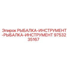 9753235167 РЫБАЛКА-ИНСТРУМЕНТ-РЫБАЛКА-ИНСТРУМЕНТ Epiroc