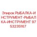 9753235167 РЫБАЛКА-ИНСТРУМЕНТ-РЫБАЛКА-ИНСТРУМЕНТ Epiroc