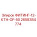 2658384774 ФИТИНГ-12-КТН-OF-50 Epiroc