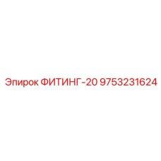 9753231624 ФИТИНГ-20 Epiroc