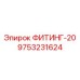9753231624 ФИТИНГ-20 Epiroc