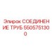 5505751300 СОЕДИНЕНИЕ ТРУБ Epiroc