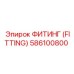 586100800 ФИТИНГ (FITTING) Epiroc