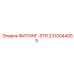 2310044055 ФИТИНГ-STR Epiroc