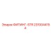 2310044154 ФИТИНГ-STR Epiroc