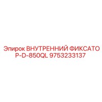 9753233137 ВНУТРЕННИЙ ФИКСАТОР-D-850QL Epiroc