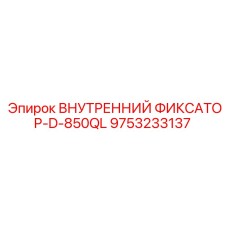9753233137 ВНУТРЕННИЙ ФИКСАТОР-D-850QL Epiroc