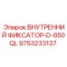 9753233137 ВНУТРЕННИЙ ФИКСАТОР-D-850QL Epiroc