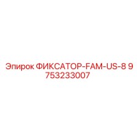 9753233007 ФИКСАТОР-FAM-US-8 Эпирок