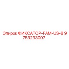 9753233007 ФИКСАТОР-FAM-US-8 Эпирок