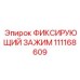 111168609 ФИКСИРУЮЩИЙ ЗАЖИМ Epiroc