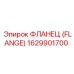 1629901700 ФЛАНЕЦ (FLANGE) Epiroc