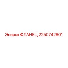 2250742801 ФЛАНЕЦ Epiroc