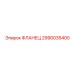 2990035400 ФЛАНЕЦ Epiroc