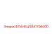 5541706000 ФЛАНЕЦ Epiroc