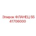 5541706000 ФЛАНЕЦ Epiroc