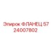 5724007802 ФЛАНЕЦ Epiroc