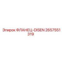 2657551319 ФЛАНЕЦ-DISEN Epiroc