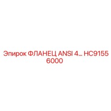 HC91556000 ФЛАНЕЦ ANSI 4 Epiroc