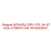 1615263607 ФЛАНЕЦ-DRV-CPL-M-47-625-ОТВЕРСТИЕ Epiroc