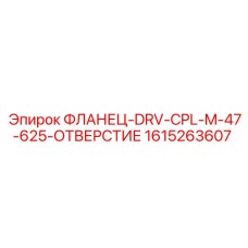1615263607 ФЛАНЕЦ-DRV-CPL-M-47-625-ОТВЕРСТИЕ Epiroc