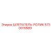 5730019589 ШЛЕПАТЕЛЬ-РОЛИК Epiroc