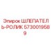 5730019589 ШЛЕПАТЕЛЬ-РОЛИК Epiroc