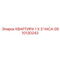 GS10130243 КВАРТИРА 1 X 3 ЧАСА Epiroc