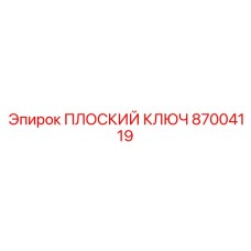 87004119 ПЛОСКИЙ КЛЮЧ Epiroc