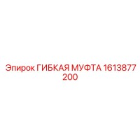 1613877200 ГИБКАЯ МУФТА Epiroc