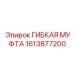 1613877200 ГИБКАЯ МУФТА Epiroc