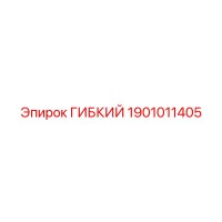 1901011405 ГИБКИЙ Epiroc