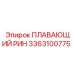 3363100775 ПЛАВАЮЩИЙ РИН Epiroc