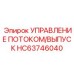 Усиленный гидравлический блок HC63746040 для буровых машин Epiroc