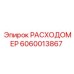 Расходомер для тяжелых условий Epiroc 6060013867