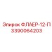 Биметаллический флаер 3390064203 для экстремальных условий