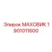 Профессиональный маховик 1901011600 Epiroc
