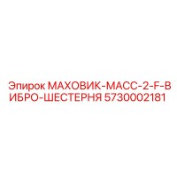 5730002181 МАХОВИК-МАСС-2-F-ВИБРО-ШЕСТЕРНЯ Epiroc
