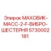 Усиленная виброшестерня Epiroc 5730002181 для карьерной техники