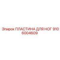 9106004609 ПЛАСТИНА ДЛЯ НОГ Epiroc