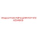 Усиленная пластина Epiroc 9106004609 для экстремальных условий