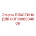 Усиленная пластина Epiroc 9106004609 для экстремальных условий
