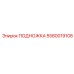 Подножка для буровых установок Pit Viper 5580019108