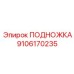 9106170235 ПОДНОЖКА Epiroc
